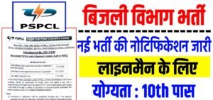 Punjab State Power Corporation Limited Recruitment